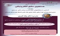 وبینار آشنایی با پایگاه های اطلاعاتی و روشهای جستجو