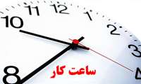 ساعت کار کتابخانه دانشکده داروسازی