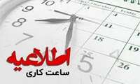 تغییر ساعت کار کتابخانه