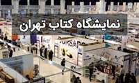 برگزاری سی و چهارمین نمایشگاه بین المللی کتاب تهران