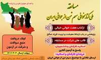 مسابقه ملی کتابخوانی سهم من از جوانی ایران