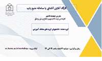 وبینار آشنایی با سامانه منبع یاب