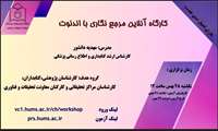وبینار آموزشی مرجع نگاری با اندنوت دسکتاب