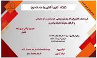 وبینار آنلاین آشنایی با سامانه نوپا