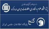دسترسی و دریافت تمام متن پایان نامه ها و رساله های پایگاه اطلاعاتی علمی ایرانی (گنج)