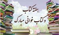 هفته کتاب، کتابخوانی و روز کتابدار گرامی باد.