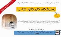 معاونت تحقیقات و فناوری با همکاری کتابخانه مرکزی برگزار می کند:  به مناسبت هفته کتاب، کتابخوانی و روز کتابدار