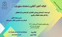 کارگاه آموزشی آشنایی با سامانه منبع یاب