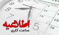 ساعت کاری کتابخانه دانشکده داروسازی