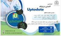 وبینار آشنایی با پایگاه اطلاعاتی UpToDate
