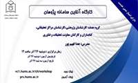 کارگاه آنلاین سامانه پژوهان