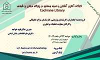 کارگاه آشنایی و نحوه جستجو در پایگاه مبتنی بر شواهد Cochrane library