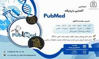 کارگاه آموزشی  جستجوی شواهد بالینی در Pubmed