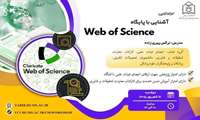 کارگاه آموزشی  آشنایی با پایگاه Web Of Science
